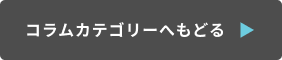 コラムカテゴリーへもどる